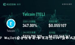TP Wallet安全性分析：如何