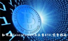 如何在TokenPocket上出售ET