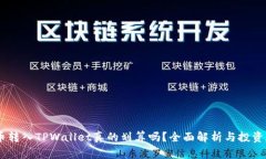 pig币转入TPWallet真的划算吗