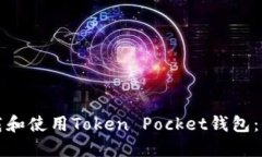 如何下载和使用Token Pock