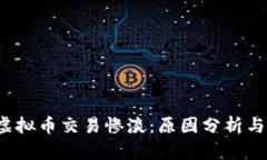 2023年虚拟币交易惨淡：原