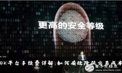 OK平台手续费详解：如何有