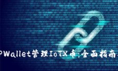 如何使用TPWallet管理IoTX币