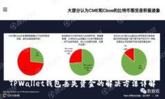 TPWallet钱包丢失资金的解决