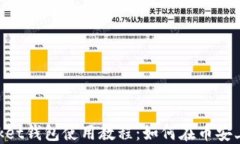TokenPocket钱包使用教程：如
