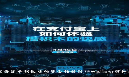 如何将货币钱包中的资金转移到TPWallet：详细指南