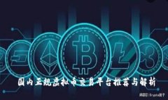  国内正规虚拟币交易平台