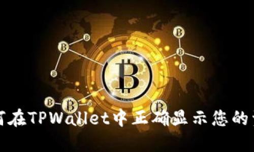 如何在TPWallet中正确显示您的资产