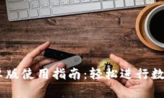 币Coin安卓版使用指南：轻