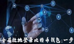 如何安全有效地登录比特