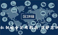 TPWallet私钥安全使用指南：