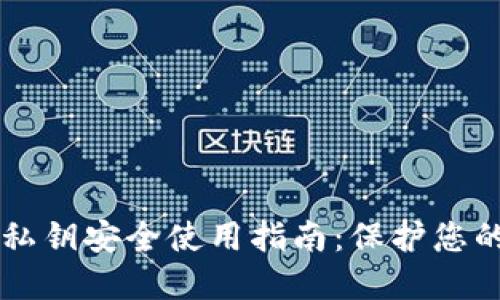 TPWallet私钥安全使用指南：保护您的数字资产