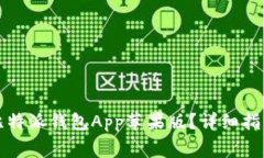 如何下载和使用比特派钱