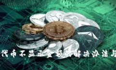 TPWallet代币不显示金额的解