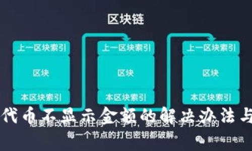 TPWallet代币不显示金额的解决办法与注意事项