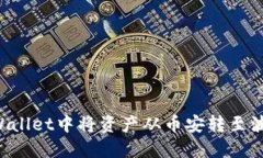: 如何在TPWallet中将资产从
