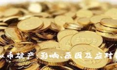 虚拟币破产：影响、原因