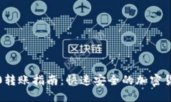 B特派TRC20转账指南：快速