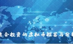 适合投资的虚拟币推荐与