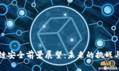 区块链安全前景展望：未