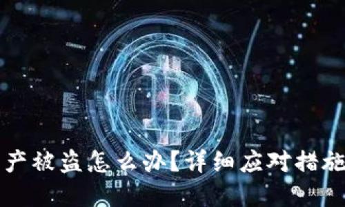 TPWallet资产被盗怎么办？详细应对措施与预防策略