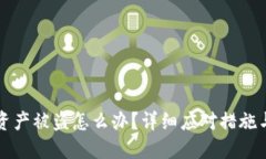 TPWallet资产被盗怎么办？详