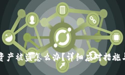 TPWallet资产被盗怎么办？详细应对措施与预防策略