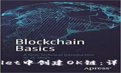 如何在TPWallet中创建OK链：