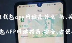 下面是针对“区块链钱包
