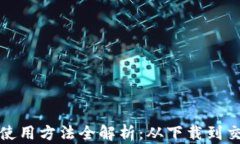 小狐狸钱包使用方法全解