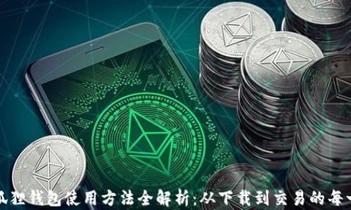 
小狐狸钱包使用方法全解析：从下载到交易的每一步