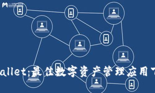 : TP Wallet：最佳数字资产管理应用下载指南