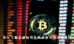 深入了解区块链钱包地址