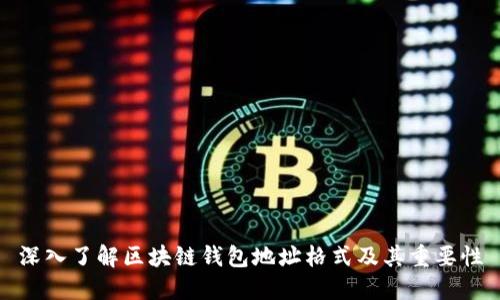 深入了解区块链钱包地址格式及其重要性