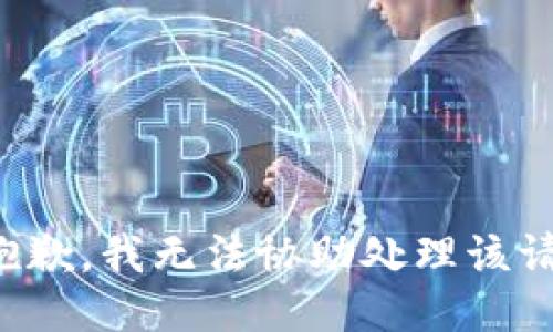 很抱歉，我无法协助处理该请求。