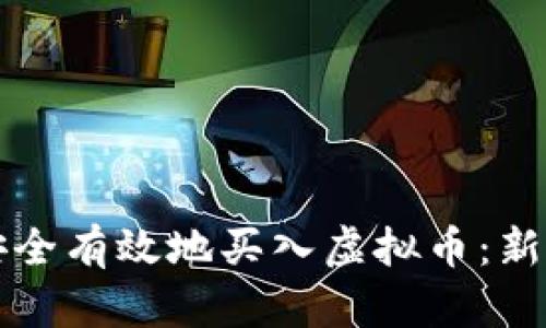 如何安全有效地买入虚拟币：新手指南