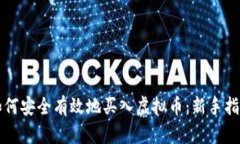 如何安全有效地买入虚拟