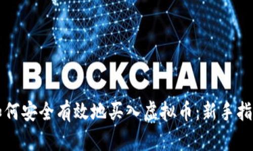 如何安全有效地买入虚拟币：新手指南