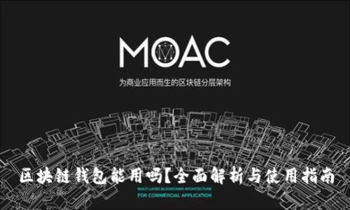 区块链钱包能用吗？全面解析与使用指南