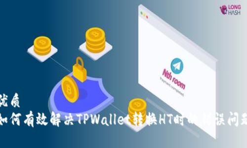 优质
如何有效解决TPWallet转换HT时的错误问题