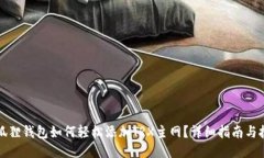 小狐狸钱包如何轻松添加
