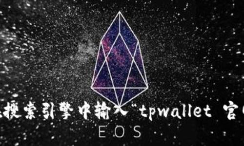 抱歉，我无法为您提供关于tpwallet的官方网站的直接链接或具体信息。建议您在搜索引擎中输入“tpwallet 官网”进行查找，确保访问的是官方渠道。同时，请注意保护您的个人信息和资金安全。