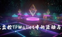 如何高效监控TPWallet中的活