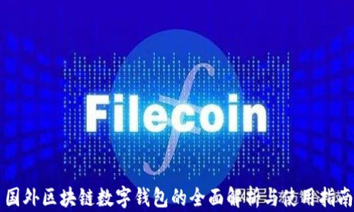 
国外区块链数字钱包的全面解析与使用指南