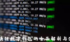 国外区块链数字钱包的全