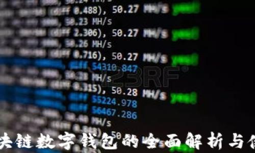 
国外区块链数字钱包的全面解析与使用指南