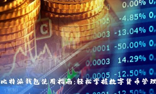 比特派钱包使用指南：轻松掌握数字货币管理