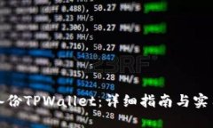 如何备份TPWallet：详细指南