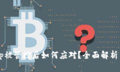 b特派钱包App被管控后如何