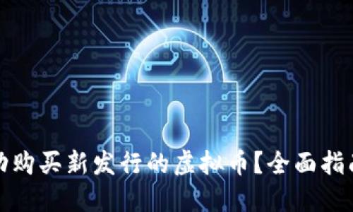 如何成功购买新发行的虚拟币？全面指南与建议